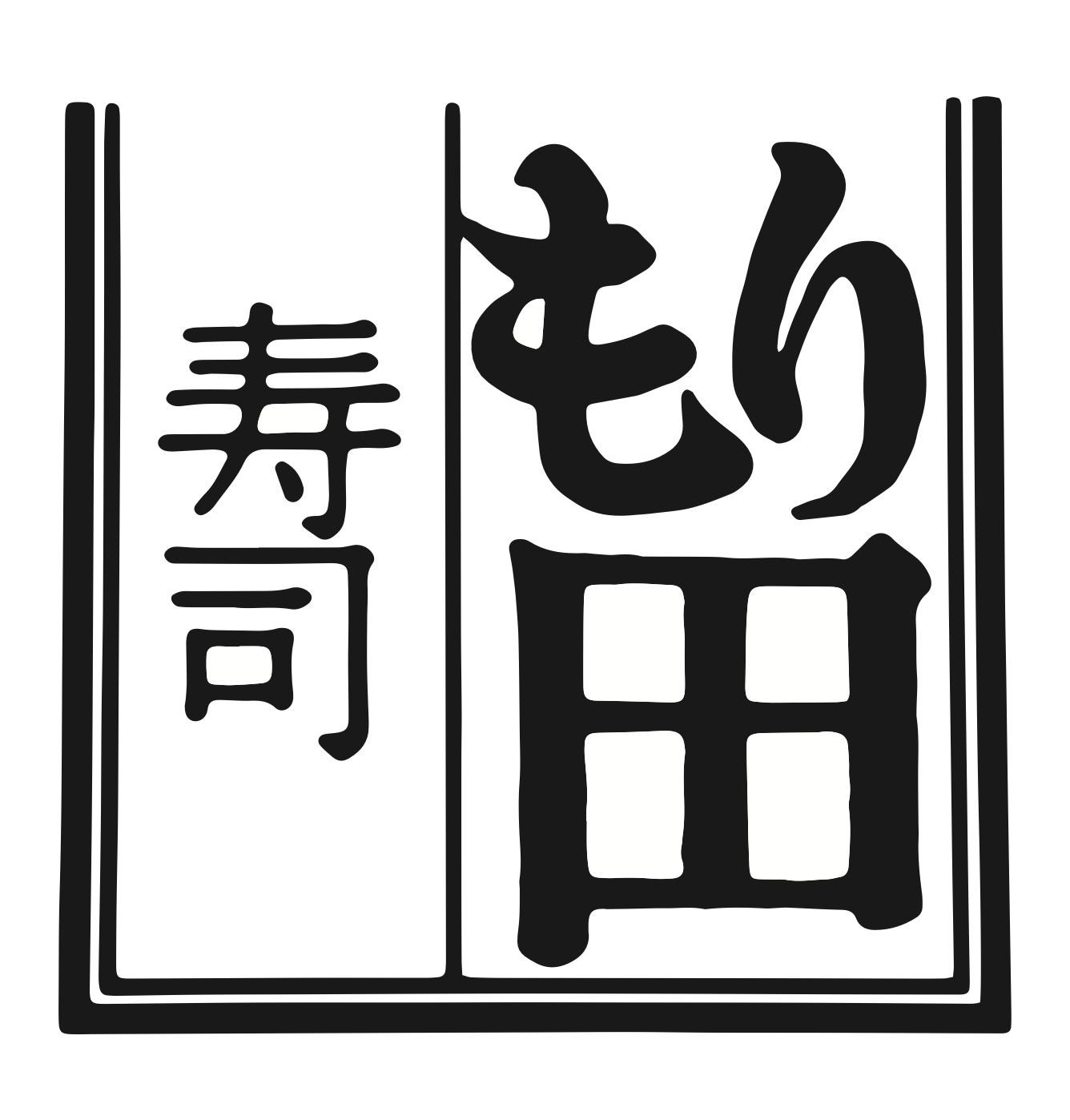寿司もり田